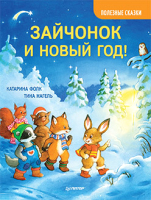 Книга Питер Зайчонок и Новый год! Полезные сказки (Фолк К., Нагель Т.) - 