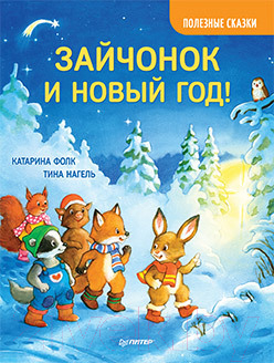 Книга Питер Зайчонок и Новый год! Полезные сказки (Фолк К., Нагель Т.)