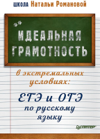 Учебное пособие Питер Идеальная грамотность в экстремальных условиях (Романова Н.) - 