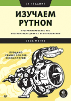 Книга Питер Изучаем Python: программирование игр, визуализация данных (Мэтиз Э.) - 