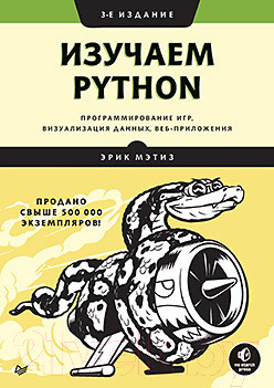 Книга Питер Изучаем Python: программирование игр, визуализация данных (Мэтиз Э.)
