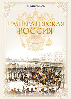 Книга Питер Императорская Россия (Анисимов Е.)