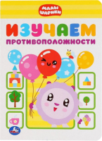 

Развивающая книга Умка, Изучаем противоположности. Малышарики