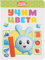 

Развивающая книга Умка, Учим цвета. Малышарики