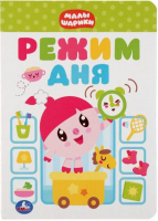

Развивающая книга Умка, Режим дня. Малышарики