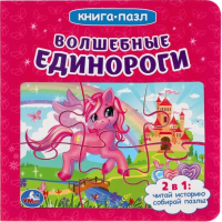 

Книга-пазл Умка, Волшебные единороги