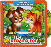 

Развивающая книга Умка, Кто что ест