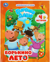 

Книга Умка, Борькино лето. Буренка Даша. Мультяшные истории
