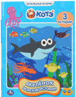 

Книга Умка, Акуленок. Морские истории. Мультяшные истории