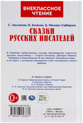 Книга Умка Сказки русских писателей. Внеклассное чтение (Бажов П., Мамин-Сибиряк Д.)