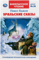 

Книга Умка, Уральские сказки. Внеклассное чтение