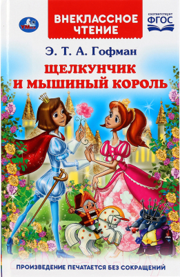 Книга Умка Щелкунчик и мышиный король. Внеклассное чтение (Гофман Э.)