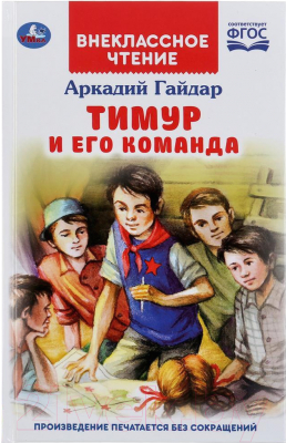 Книга Умка Тимур и его команда. Внеклассное чтение (Гайдар А.)