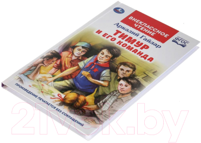 Книга Умка Тимур и его команда. Внеклассное чтение (Гайдар А.)