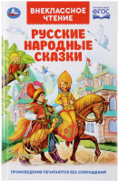 Книга Умка Русские народные сказки. Внеклассное - 