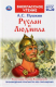 Книга Умка Руслан и Людмила. Внеклассное чтение (Пушкин А.С.) - 