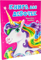 

Развивающая книга Проф-Пресс, Для девочек с наклейками / РБ16-0690