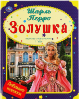 

Книга Умка, Золушка. Любимые книжки