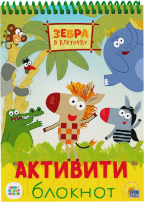 Изображение товара Развивающая книга Проф-Пресс Зебра в клеточку / 31959-6