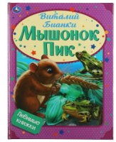 

Книга Умка, Мышонок Пик. Любимые книжки