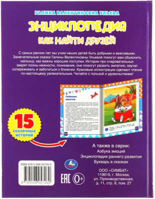 Энциклопедия Умка Как найти друзей. Развивающие сказки с заданиями (Ульева Г.)