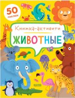 

Развивающая книга CLEVER, Животные. Книжка-активити