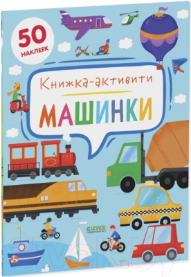 Развивающая книга CLEVER Машинки. Книжка-активити