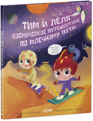 Книга CLEVER Тим и Леля в космосе. Космическое путешествие (Галкина А.)