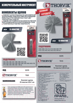 Набор щупов Thorvik 0.04-1мм / TG25