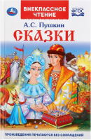Книга Умка Сказки. Внеклассное чтение (Пушкин А.С.) - 