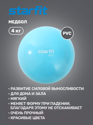 Медицинбол Starfit Core/GB-703 (4кг, синий пастель)