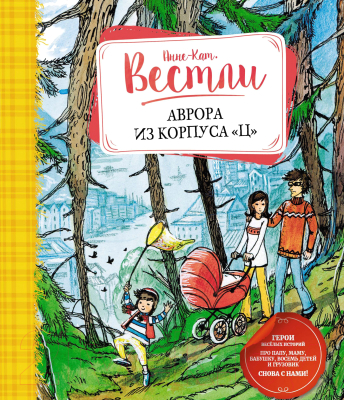 Изображение товара Книга Махаон Аврора из корпуса Ц (Вестли А.-К.)