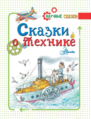 Книга АСТ Сказки о технике (Пермяк Е.А.)