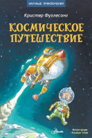

Книга АСТ, Космическое путешествие