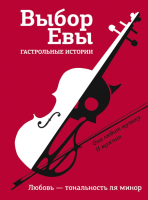 

Книга, Выбор Евы. Гастрольные истории
