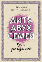 

Книга АСТ, Дитя двух семей