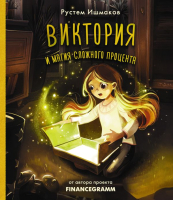 

Книга, Виктория и магия сложного процента