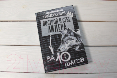 Книга АСТ Построй в себе лидера за 10 шагов (Гайдукевич В.А.)