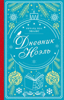 Книга АСТ Дневник Ноэль (Пол Э.Р.)