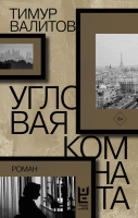 

Книга АСТ, Угловая комната
