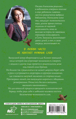 Книга АСТ Возможности слов (Алексеева О.)