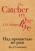 

Книга Эксмо, Над пропастью во ржи
