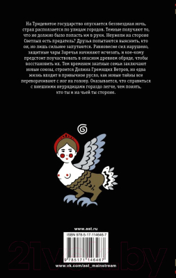 Книга АСТ Темные птицы (Козинаки М., Авдюхина С.)