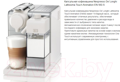 Капсульная кофеварка DeLonghi Lattissima Touch EN560.S
