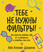 Книга МИФ Тебе не нужны фильтры! Как перестать шеймить себя (Коллинз-Доннелли К.) - 