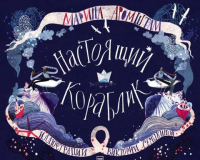 Книга МИФ Настоящий кораблик (Аромштам М.) - 