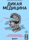 Книга Эксмо Дикая медицина. Шокирующие операции и факты (Хэвиленд Д.) - 