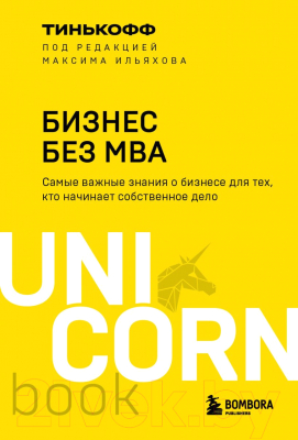 Книга Эксмо Бизнес без MBA. UnicornBook (Тиньков О.Ю.)