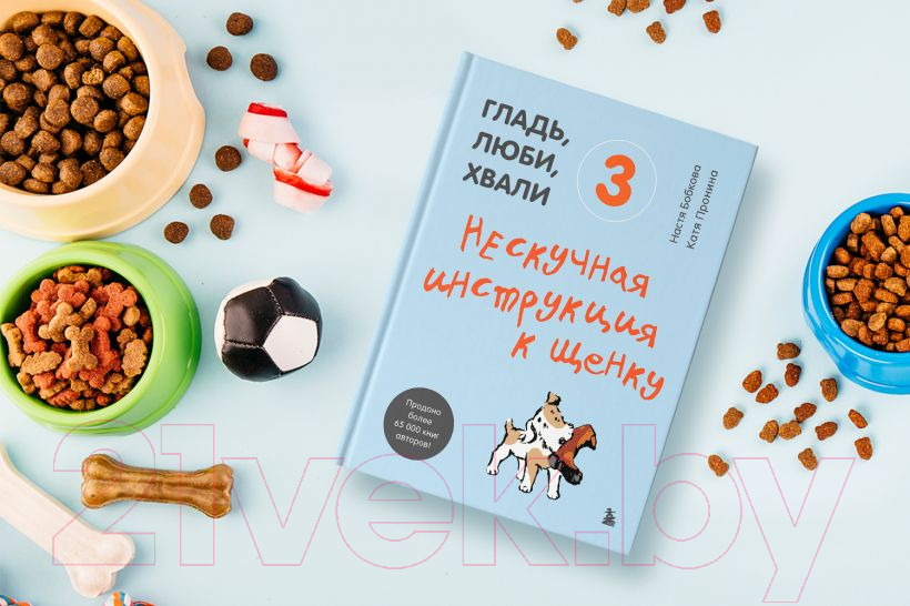 Книга Эксмо Гладь, люби, хвали 3. Нескучная инструкция к щенку (Бобкова А.) — фото 5