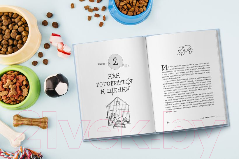 Книга Эксмо Гладь, люби, хвали 3. Нескучная инструкция к щенку (Бобкова А.) — фото 6